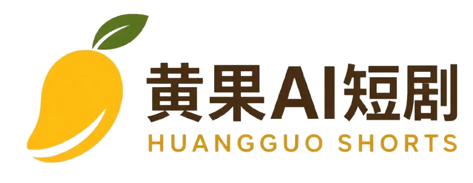 黄果AI短剧品牌标志